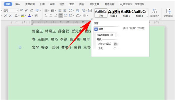 关于Word中怎么快速对齐大段姓名