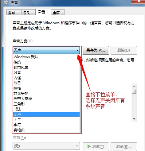 Win7如何关闭鼠标点击声音?