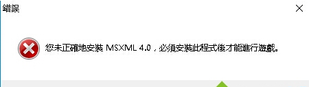 小编分享Win10玩游戏提示未正确安装MSXML4.0解决教程