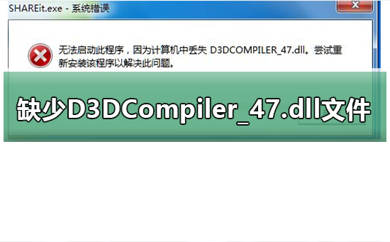 今天说说玩游戏提示缺少D3DCompiler_47.dll文件怎么解决