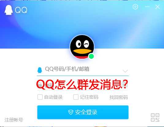 关于QQ怎么群发消息（qq怎么群发消息给全部好友）