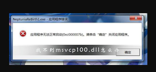 今天分享Win10找不到msvcp100.dll文件怎么办