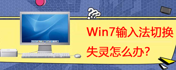 今天说说Win7系统输入法切换失灵怎么办