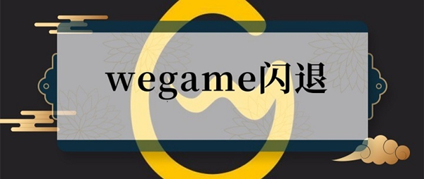 今天分享WeGame闪退怎么办（wegame登录界面闪退怎么解决）