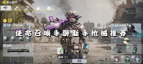 今天说说使命召唤手游新手用什么武器好