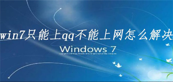 今天分享Win7电脑可以上QQ为什么打不开浏览器