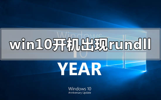 小编分享Win10开机出现rundll无法找到入口怎么解决