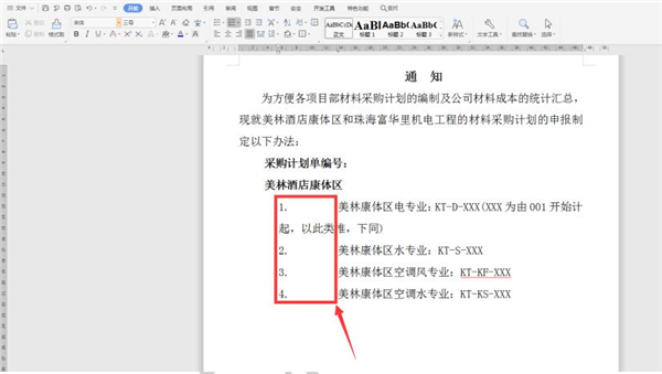 今天分享Word中调整编号与文字间的距离方法