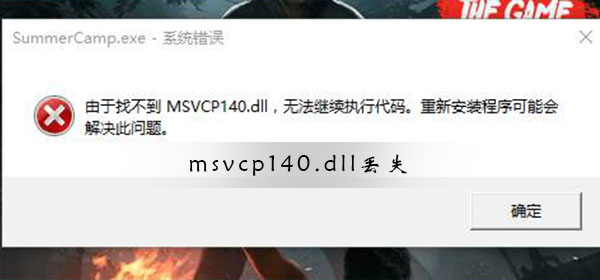 msvcp140.dll丢失如何修复?Win10系统msvcp140.dll丢失修复方法