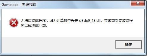 今天分享计算机丢失d3dx9_43.dll如何解决