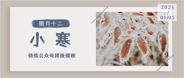 今天说说135编辑器小寒排版素材推荐！小寒图文模板鉴赏