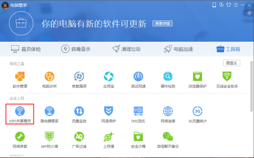 腾讯电脑管家怎么开启wifi共享精灵?