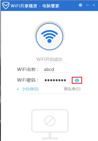 腾讯电脑管家怎么开启wifi共享精灵?