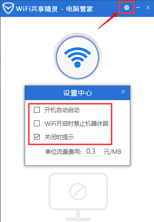 腾讯电脑管家怎么开启wifi共享精灵?