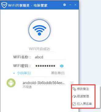 腾讯电脑管家怎么开启wifi共享精灵?