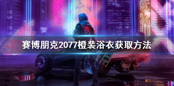 今天分享赛博朋克2077传说浴衣怎么获得（赛博朋克2077浴衣不见了）