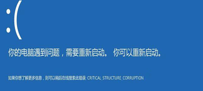 小编教你win10蓝屏错误代码CRITICAL_STRUCTURE_CORRUPTION怎么解决