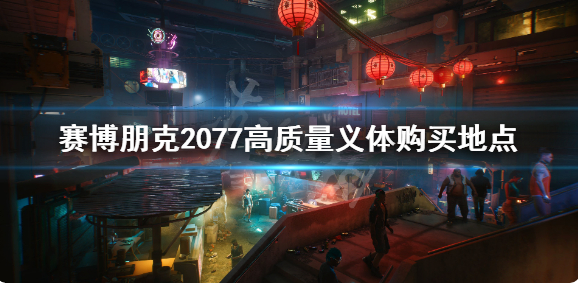 小编教你赛博朋克2077高品质义体在哪买