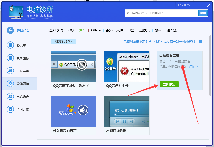 腾讯电脑管家怎么解决电脑声音异常的问题?