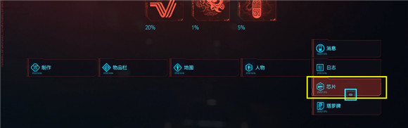 赛博朋克2077分离芯片在哪看?赛博朋克2077分离芯片查看位置介绍