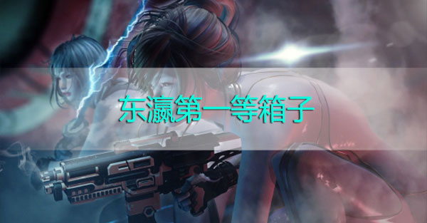 小编教你赛博朋克2077东瀛第一等箱子位置在哪