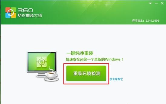 360如何重装系统Win7?