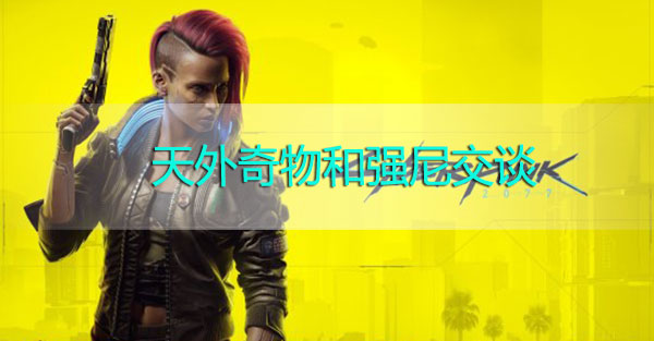 今天说说赛博朋克2077和强尼交谈怎么完成（赛博朋克2077插管和强尼交谈）