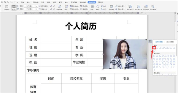 Word中如何裁剪简历照片？Word中裁剪简历照片方法