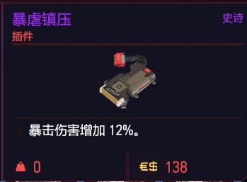 赛博朋克2077最全今天说说武器、装备暴击率分析