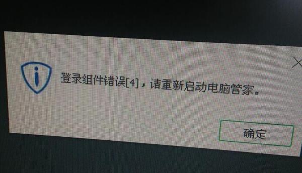 我来教你开机提示腾讯电脑管家登录组件错误4需要怎么做