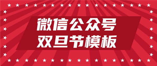 小编分享如何用135编辑器制作微信公众号双旦节文案排版