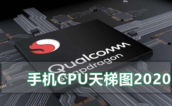关于最新手机处理器天梯图