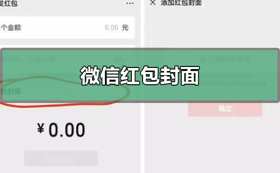 今天说说微信红包封面序列号怎么领取