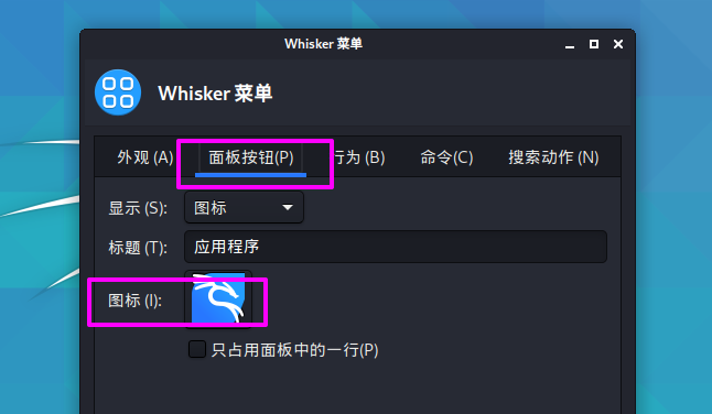 Kali Linux如何修改默认whisker菜单图标?