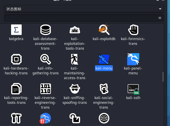 Kali Linux如何修改默认whisker菜单图标?