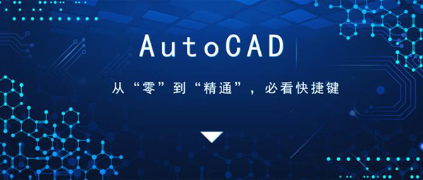 小编教你最实用CAD制图快捷键命令大全！