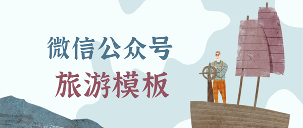 我来教你如何使用135编辑器编辑旅游图文的排版