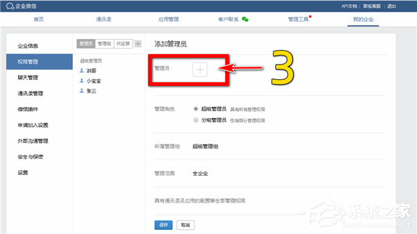 怎么添加企业微信的分级管理员?