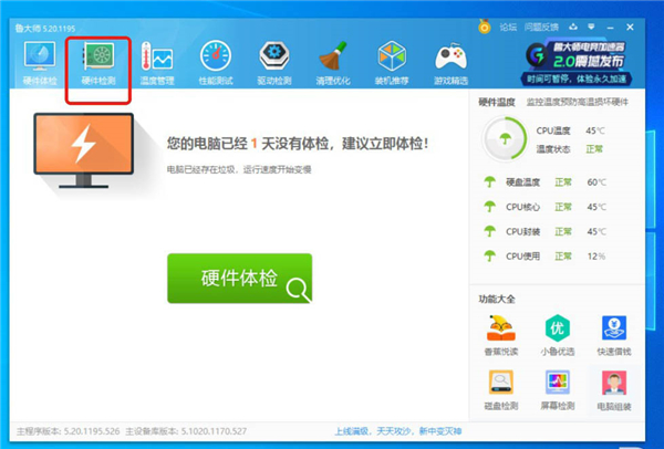 我来教你怎么使用鲁大师查看电脑配置