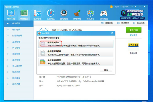 怎么使用鲁大师查看电脑配置？