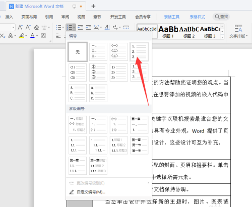 WPS文档序列码乱了怎么重新排序?