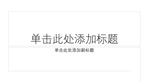 今天分享如何在PPT中给插入的图片添加黑色双框