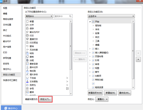 WPS如何设置自定义快捷键?