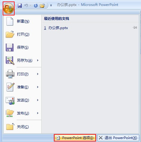 小编教你如何修改PPT最近使用的演示文稿列表数目