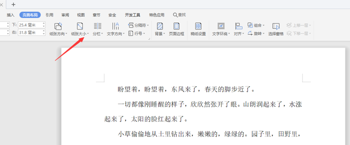 如何使用WPS中word设置横向页面?
