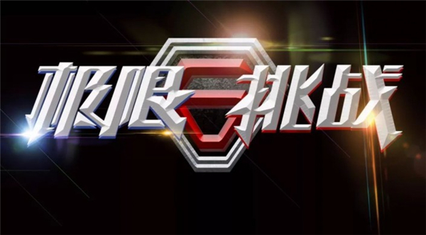 今天分享如何使用PS制作《极限挑战》金属质感艺术字