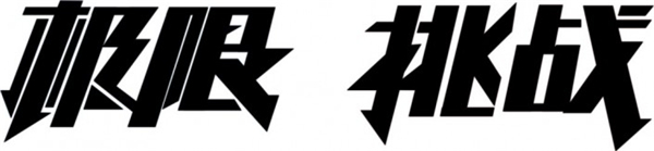 如何使用PS制作《极限挑战》金属质感艺术字?