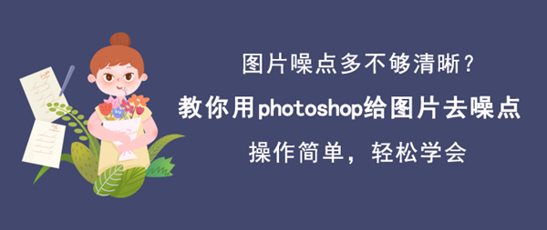 关于怎么使用Photoshop去除图片的噪点