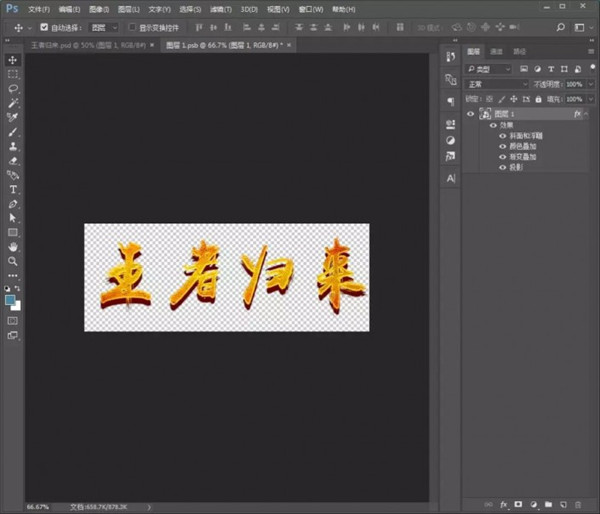 使用Photoshop如何制作金色立体效果文字?