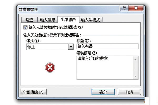今天分享Excel正确修改错误提示框图解教程